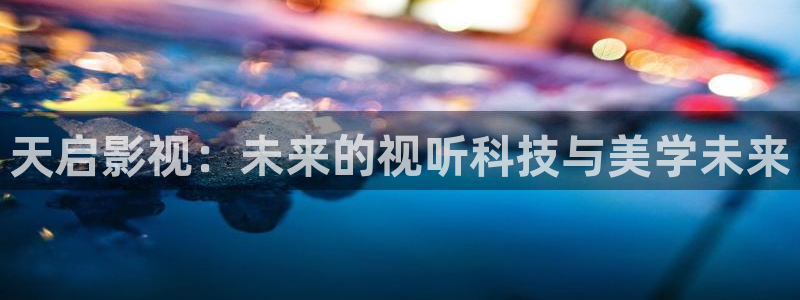 51视频软件：天启影视：未来的视听科技与美学未来