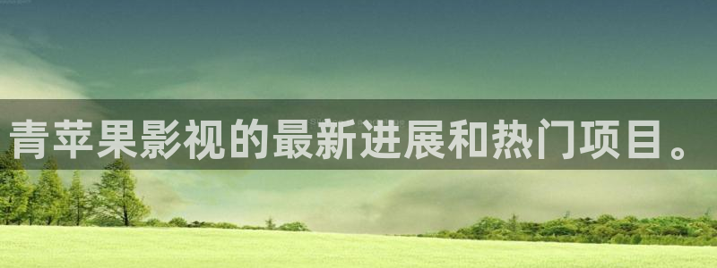 51视频学院官网：青苹果影视的最新进展和热门项目。