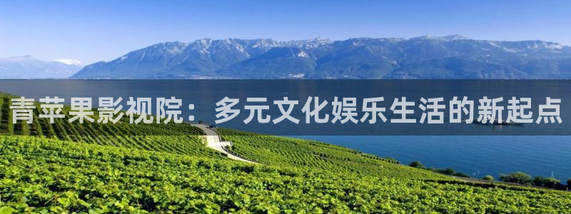 免费51视频下载：青苹果影视院：多元文化娱乐生活的新起点