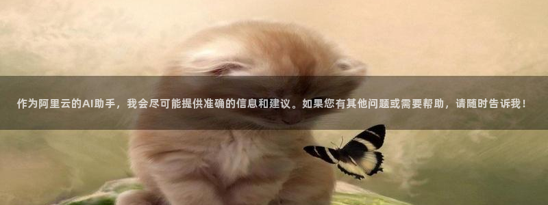 51视频免费观看网站：作为阿里云的AI助手，我会尽可能提供准确的信息和建议。如果您有其他问题或需要帮助，请随时告诉我！