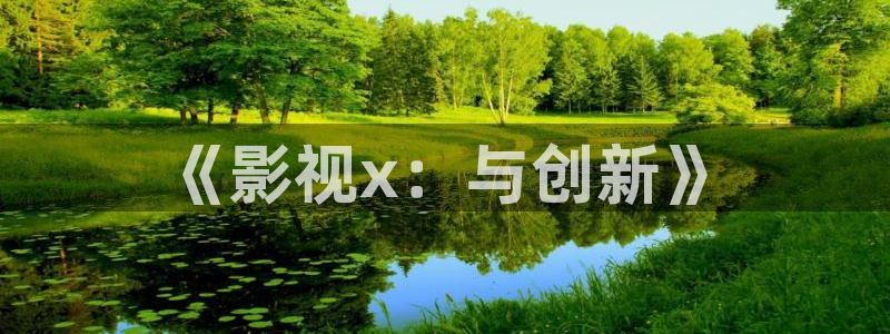 ww51视频：《影视x：与创新》