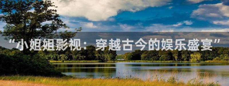 ww51视频：“小姐姐影视：穿越古今的娱乐盛宴”