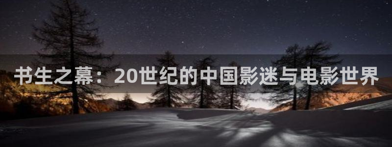 51视频国产：书生之幕：20世纪的中国影迷与电影世界