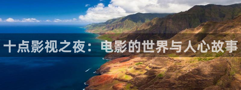 51视频大全：十点影视之夜：电影的世界与人心故事