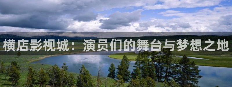 51视频黄色：横店影视城：演员们的舞台与梦想之地