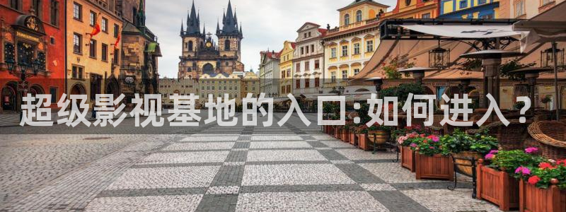 51视频app怎么下载：超级影视基地的入口:如何进入？