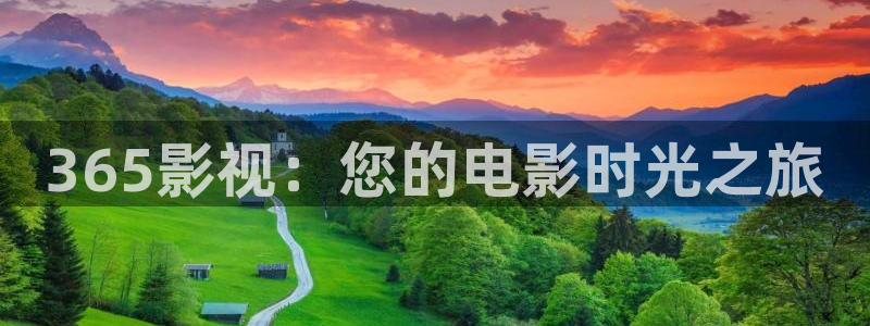 51视频精品全部免费观看：365影视：您的电影时光之旅